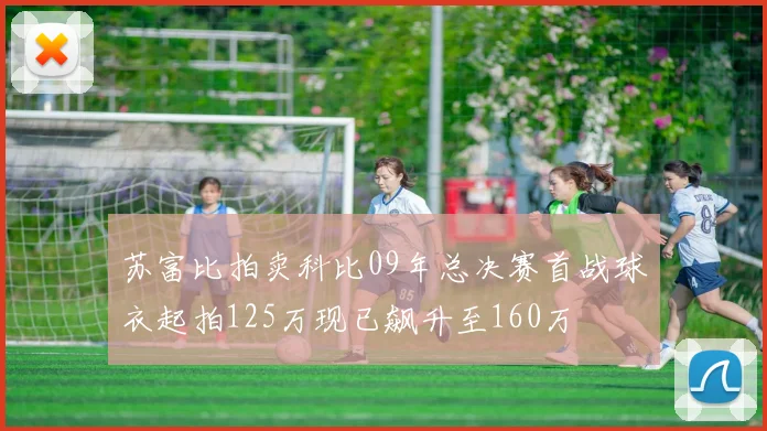 苏富比拍卖科比09年总决赛首战球衣起拍125万现已飙升至160万