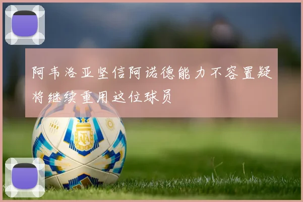 阿韦洛亚坚信阿诺德能力不容置疑将继续重用这位球员
