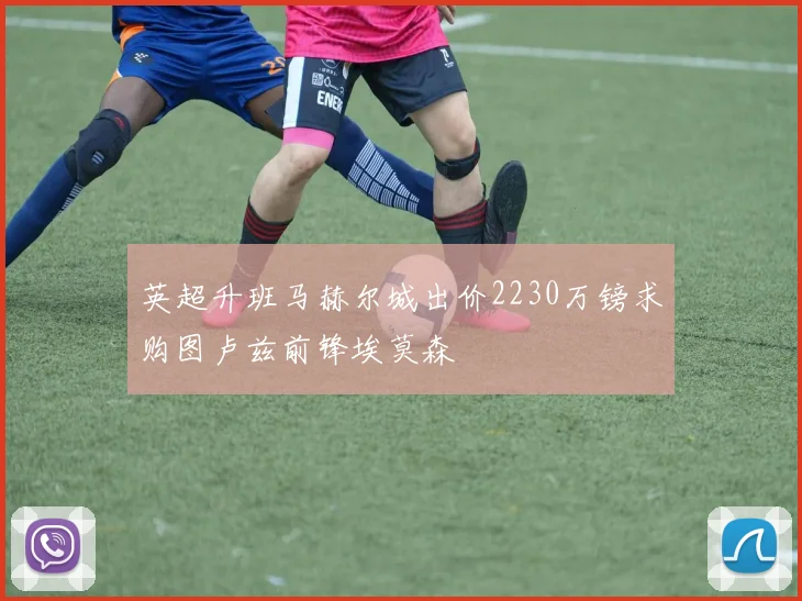 英超升班马赫尔城出价2230万镑求购图卢兹前锋埃莫森