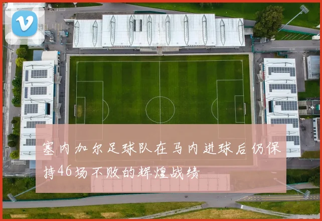 塞内加尔足球队在马内进球后仍保持46场不败的辉煌战绩